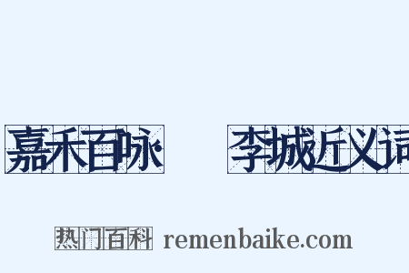 嘉禾百咏·槜李城近义词是什么意思的图片